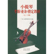 小提琴考級（業(yè)余）指定教材（7-10級）