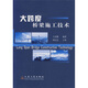大跨度橋梁施工技術(shù)
