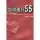 如何推行5S：塑造人的品質(zhì)
