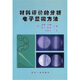 材料評(píng)價(jià)的分析電子顯微方法
