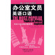 英語(yǔ)口語(yǔ)高頻話(huà)題系列：辦公室文員英語(yǔ)口語(yǔ)（附MP3光盤(pán)1張）