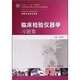 衛生部“十二五”規劃教材：臨床檢驗儀器學(xué)習題集（本科檢驗配教）