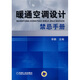 暖通空調(diào)設(shè)計(jì)禁忌手冊