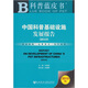 科普藍皮書：中國科普基礎(chǔ)設(shè)施發(fā)展報告（2010版）