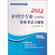 全國衛(wèi)生專業(yè)技術資格考試叢書：2012護理學專業(yè)（主管護師）資格考試習題集