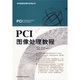 PCI圖像處理教程（附光盤(pán)2張）