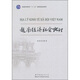 越南經(jīng)濟社會(huì )地理