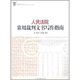 人民法院常用裁判文書寫作指南