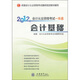 2012會計從業(yè)資格考試一本通：會計基礎