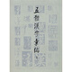 五體漢字匯編（套裝上下冊）