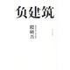 負建筑