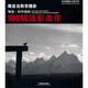 跟亞當斯學(xué)攝影：鮑勃·科布瑞納的100幅攝影杰作