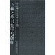 王羲之草書集字與創(chuàng)作