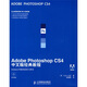 Adobe公司經(jīng)典教程：Adobe Photoshop CS4中文版經(jīng)典教程（附CD光盤(pán)1張）(異步圖書(shū)出品)