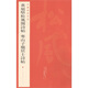 中國碑帖名品：黃庭堅松風(fēng)閣詩(shī)帖·寒山子龐居士詩(shī)帖