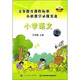 義務(wù)教育課程標準小班示范教學(xué)錄像光盤(pán)：小學(xué)語(yǔ)文三年級上冊（12DVD）