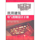 民用建筑電氣照明設計手冊