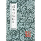 劍南詩稿校注（套裝共8冊）