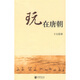 玩在唐朝