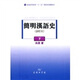 簡(jiǎn)明漢語(yǔ)史（修訂本）（下）/普通高等教育“十一五”國(guó)家級(jí)規(guī)劃教材