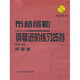 布格繆勒鋼琴進階練習25首（作品100聲像版）（附光盤）