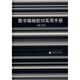 圖書編輯校對實用手冊（修訂版）
