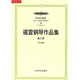 福雷鋼琴作品集（第3冊）（13首夜曲）