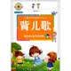兒童成長必備知識叢書：背兒歌（最新修訂版）（注音版）（附光盤1張） 