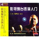影視舞臺表演入門（4VCD）