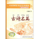 名家鋼筆書法實(shí)用教程配套練習(xí)字帖·王惠松行草：古詩名篇