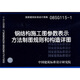 08SG115-1鋼結(jié)構(gòu)施工圖參數(shù)表示方法制圖規(guī)則和構(gòu)造詳圖