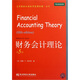 高等院校雙語(yǔ)教學(xué)適用教材·會(huì )計：財務(wù)會(huì )計理論（第5版）