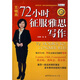 王牌雅思經(jīng)典系列：72小時(shí)征服雅思寫(xiě)作（附雅思寫(xiě)作分類(lèi)詞匯經(jīng)典1000詞1本）