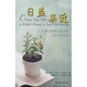 日益親近：心理治療師與來訪者的心靈對(duì)話