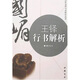 王鐸行書解析