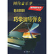 圓你音樂(lè )夢(mèng)：巧學(xué)鋼琴彈奏鋼琴基礎教程 鋼琴書(shū)