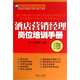酒店營(yíng)銷(xiāo)經(jīng)理崗位培訓手冊