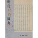 明代版刻圖典