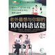 老外最想與你聊的100韓語話題