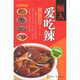 時尚美食館：懶人愛吃辣（附VCD光盤1張）