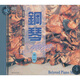 中圖原裝進(jìn)口系列：鋼琴情懷第一輯MCCD8101（CD）（京東專賣）