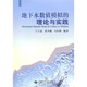 地下水?dāng)?shù)值模擬的理論與實(shí)踐