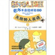 老外不會(huì )這樣說(shuō)系列5：無(wú)敵懶人英語(yǔ)（附MP3光盤(pán)1張）