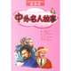 中外名人故事（新課標）/小學(xué)生語(yǔ)文課外閱讀叢書(shū)