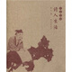 大家史說(shuō)：詩(shī)人生活