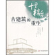 十里樓臺：古建筑的重生