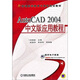 普通高等教育計算機規劃教材：AutoCAD 2004中文版應用教程
