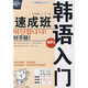 入門速成班叢書：韓語入門速成班（附盤）