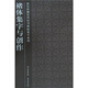 褚體集字與創(chuàng)作