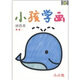 小小孩：小孩學(xué)畫涂色本（2）